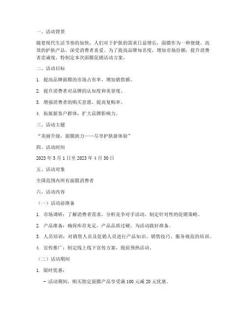 面膜促销活动方案策划书