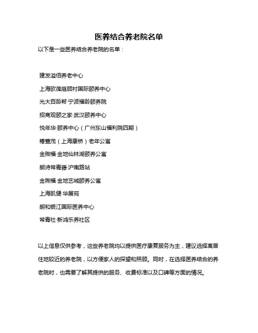 医养结合养老院名单