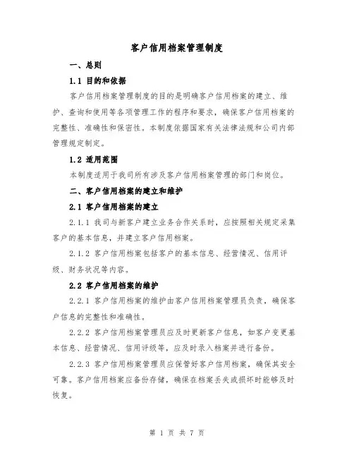 客户信用档案管理制度（4篇）
