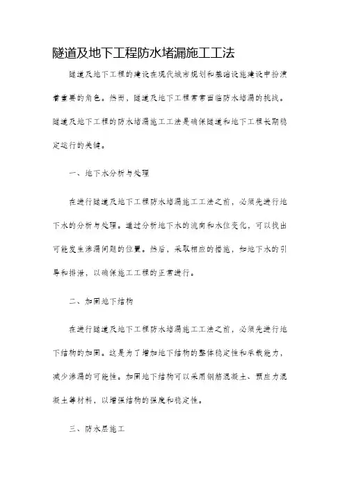 隧道及地下工程防水堵漏施工工法