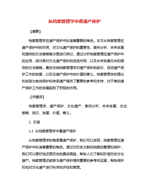 从档案管理学中看遗产保护