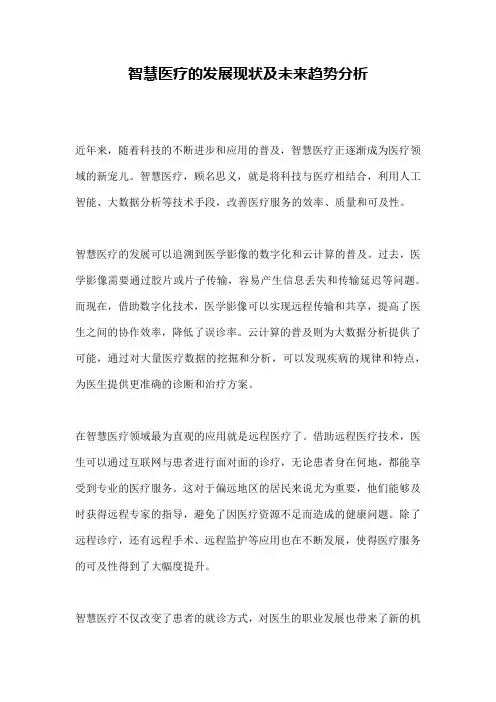 智慧医疗的发展现状及未来趋势分析