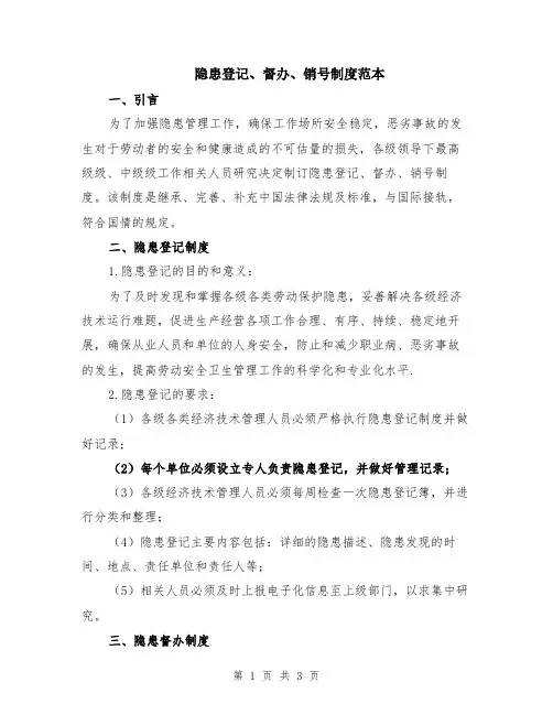 隐患登记、督办、销号制度范本
