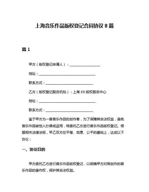 上海音乐作品版权登记合同协议8篇