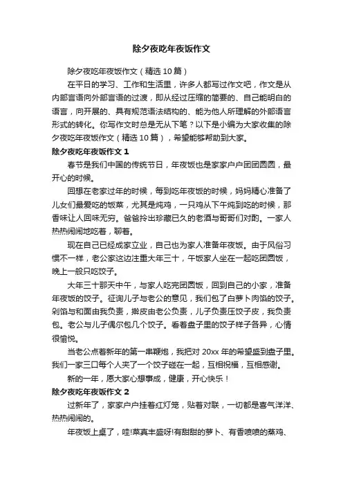 除夕夜吃年夜饭作文（精选10篇）