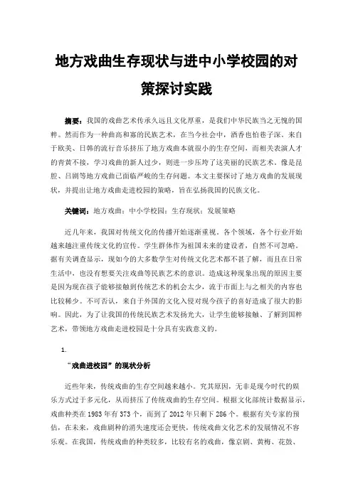 地方戏曲生存现状与进中小学校园的对策探讨实践