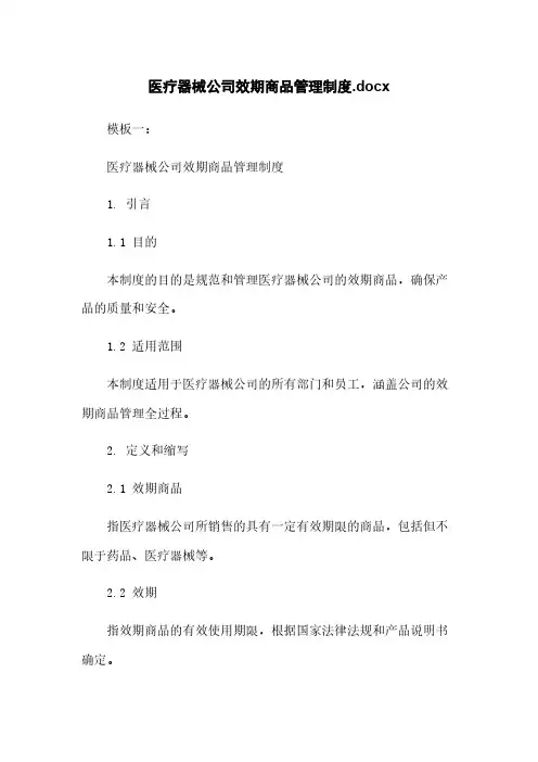 医疗器械公司效期商品管理制度.docx