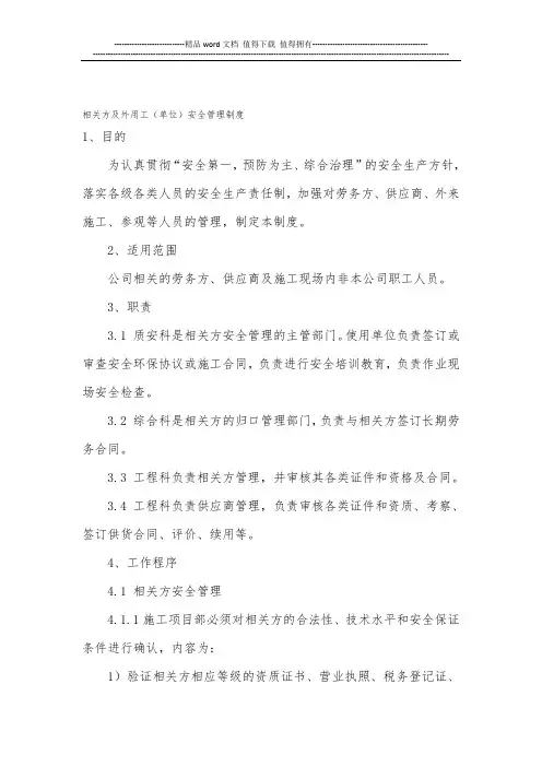 相关方及外用工(单位)安全管理制度