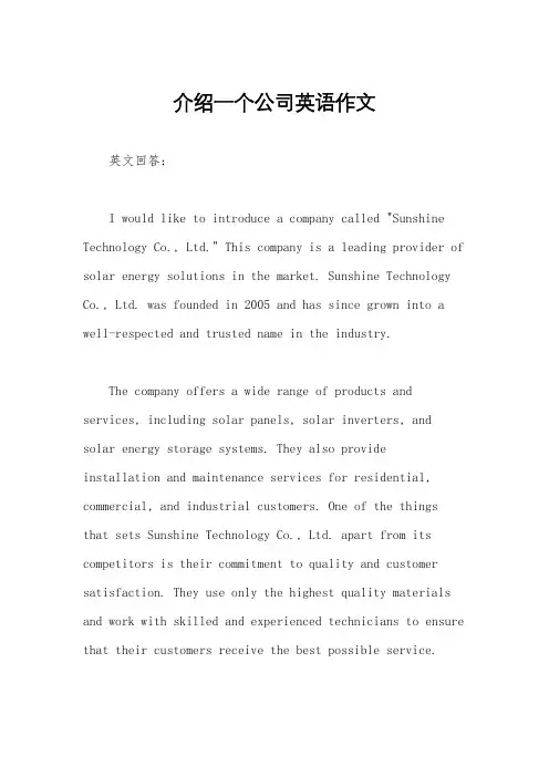 介绍一个公司英语作文
