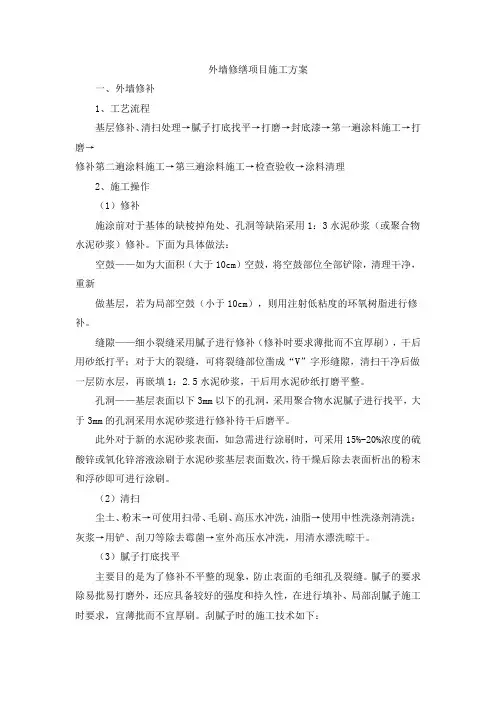 外墙修缮项目施工方案