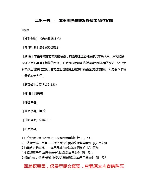 冠绝一方——本田思域改装发烧摩雷系统案例