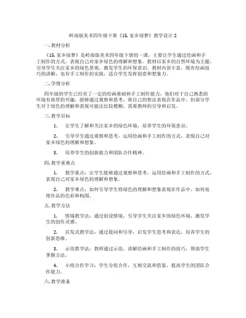 岭南版美术四年级下册《15. 家乡绿梦》教学设计2