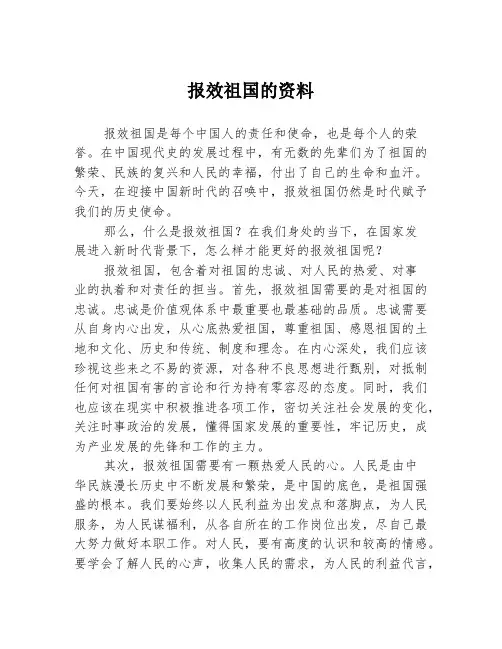 报效祖国的资料