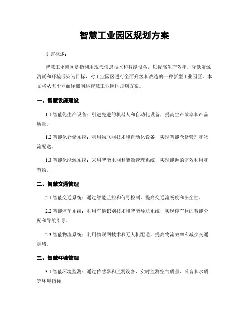 智慧工业园区规划方案
