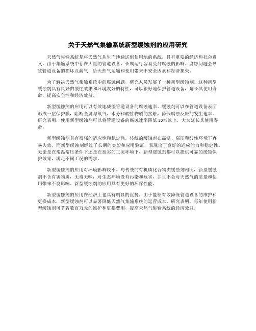 关于天然气集输系统新型缓蚀剂的应用研究