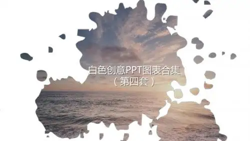 白色创意PPT图表合集PPT模板 (2)【精品ppt模板可编辑】