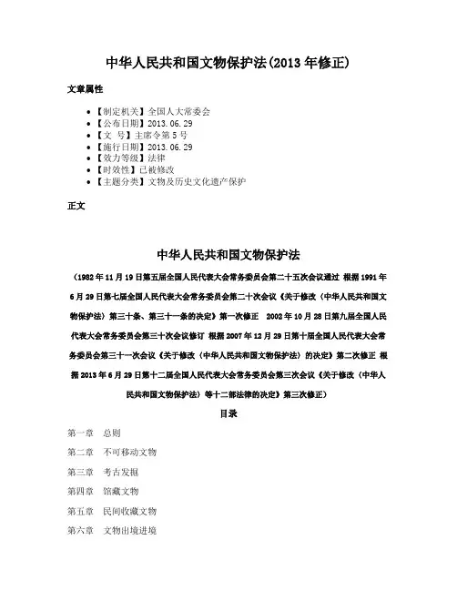 中华人民共和国文物保护法(2013年修正)