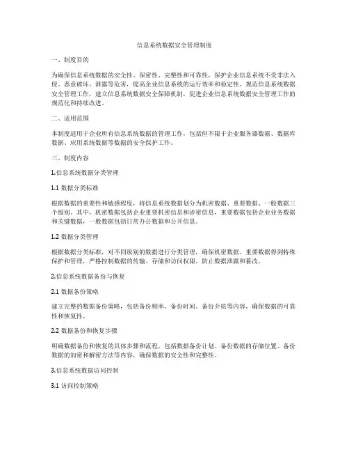 信息系统数据安全管理制度