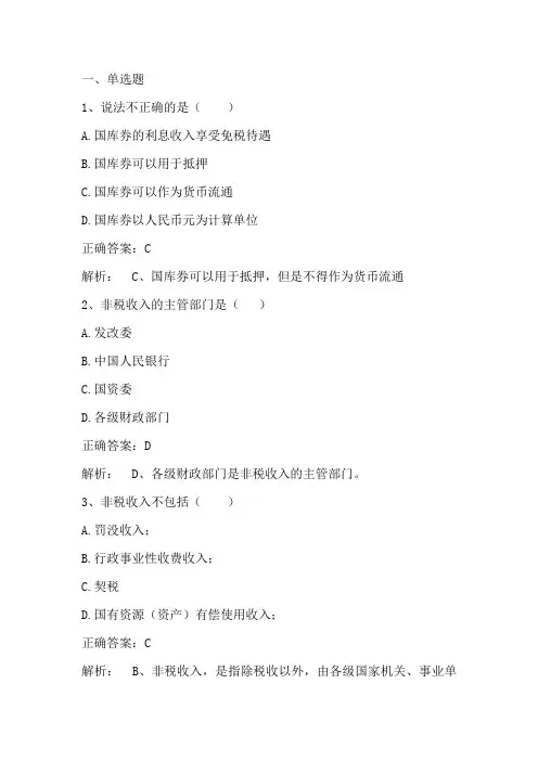财税法学(非税收入法与国债法)期末单元测试题与答案