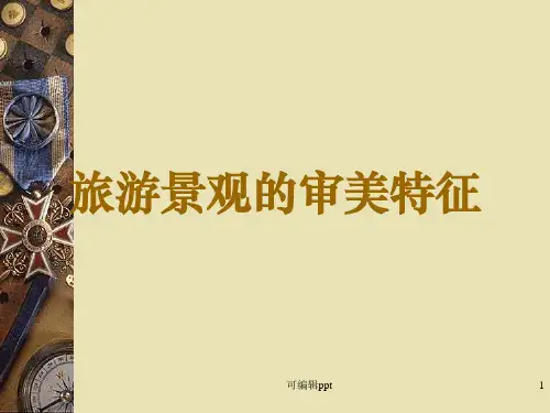 旅游景观审美特征