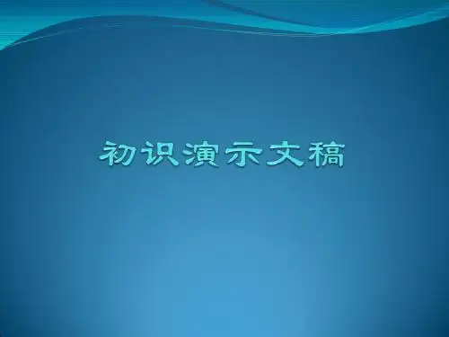 初识演示文稿