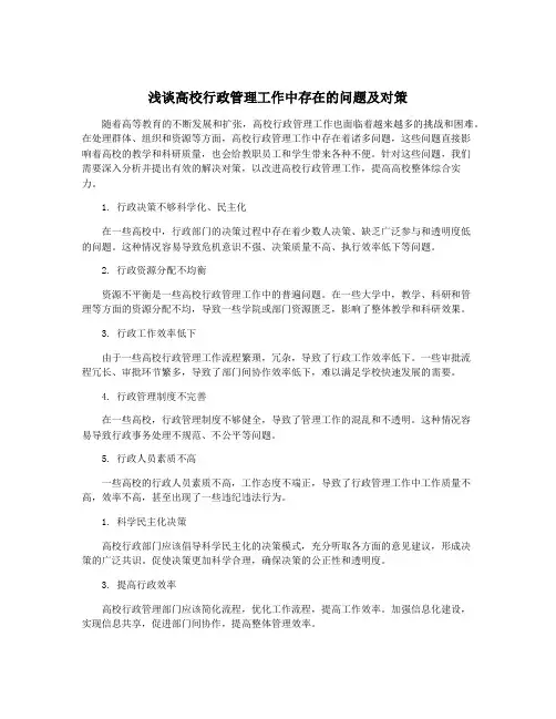 浅谈高校行政管理工作中存在的问题及对策