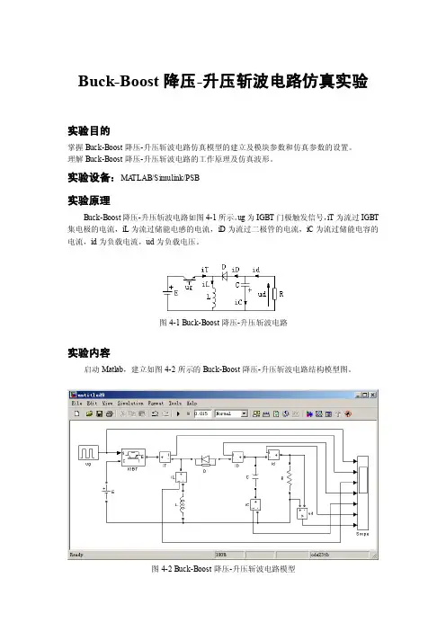 Buck-Boost降压-升压斩波电路仿真实验