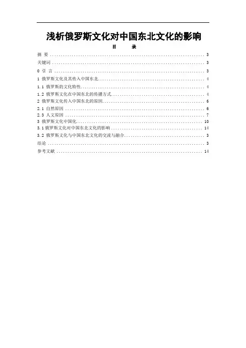 浅析俄罗斯文化对中国东北文化的影响