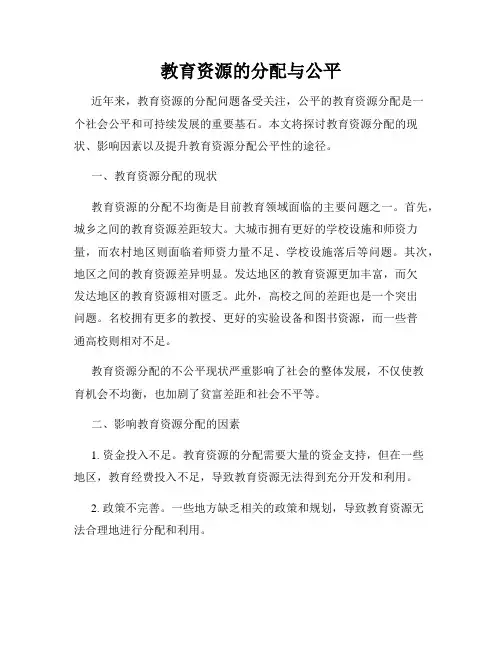 教育资源的分配与公平
