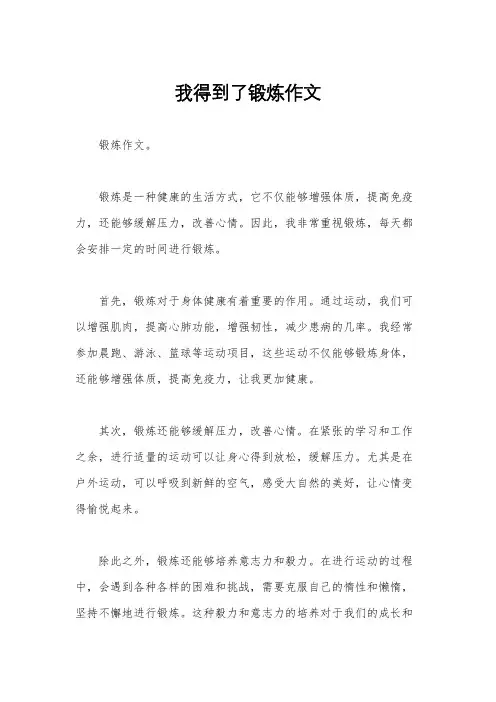 我得到了锻炼作文