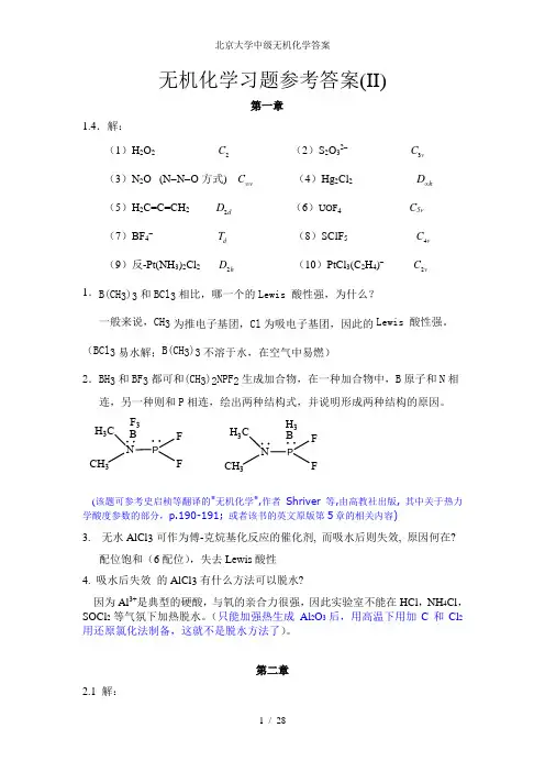 北京大学中级无机化学答案