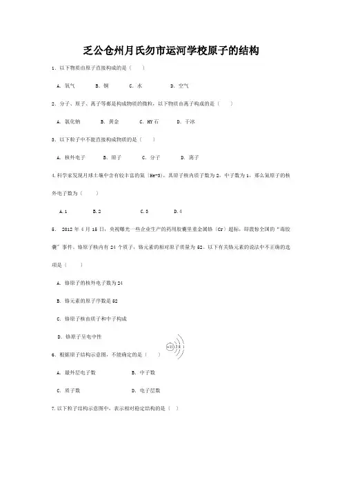 九年级化学上册  原子的结构练习 试题
