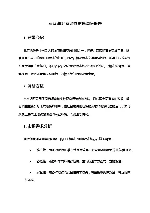 2024年北京地铁市场调研报告