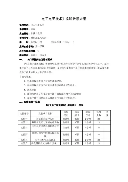电工电子技术》实验教学大纲