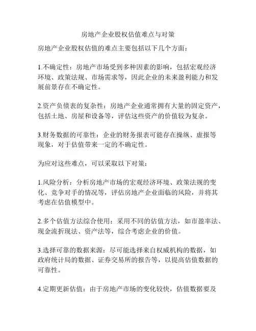房地产企业股权估值难点与对策