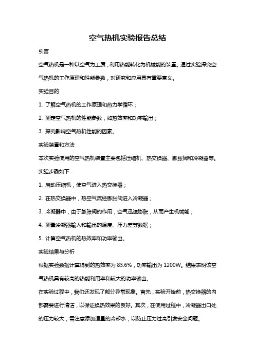 空气热机实验报告总结