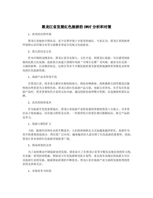 黑龙江省发展红色旅游的SWOT分析和对策