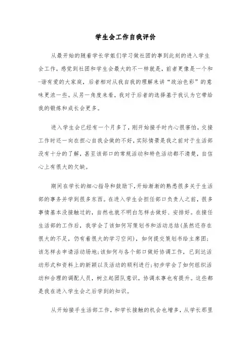 学生会工作自我评价(6篇)