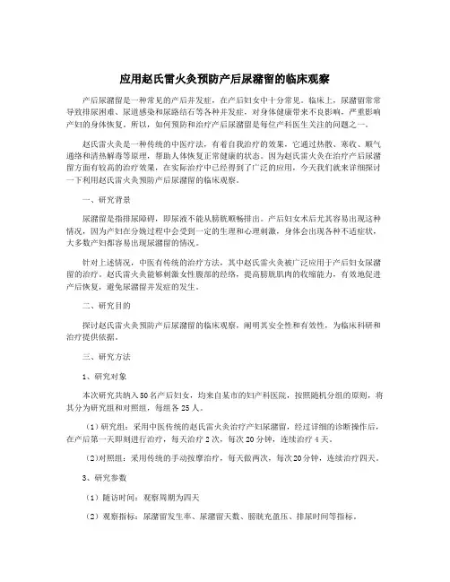 应用赵氏雷火灸预防产后尿潴留的临床观察
