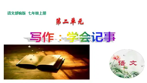 初中语文七年级上册《学会记事》课件