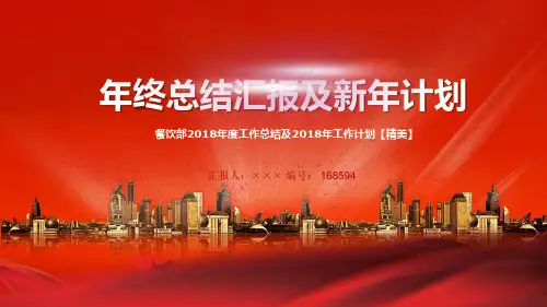 餐饮部2018年度工作总结及2018年工作计划【精美】