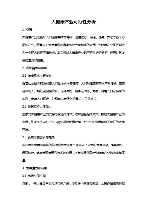 大健康产业可行性分析