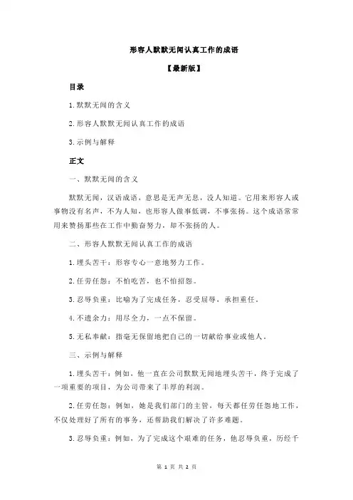 形容人默默无闻认真工作的成语