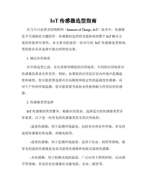 IoT传感器选型指南