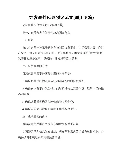 突发事件应急预案范文(通用5篇)