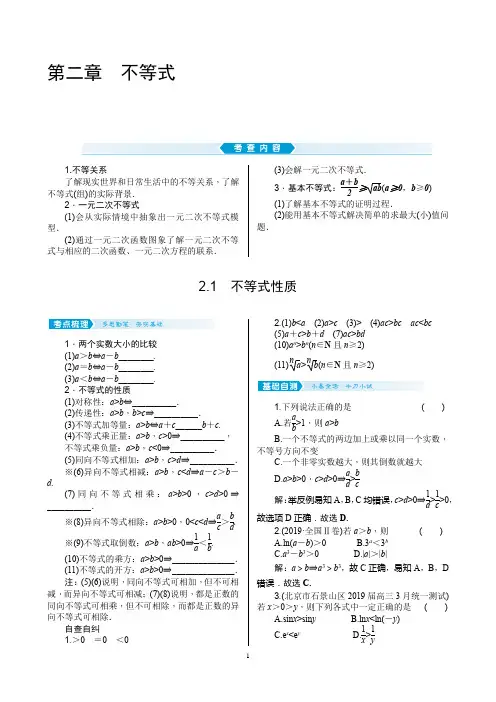 2021届高考数学核按钮【新高考广东版】2.1 不等式性质