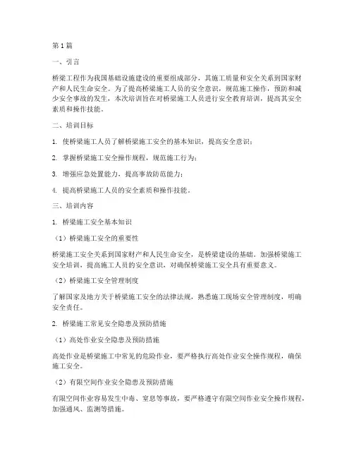 桥梁施工安全教育培训(2篇)