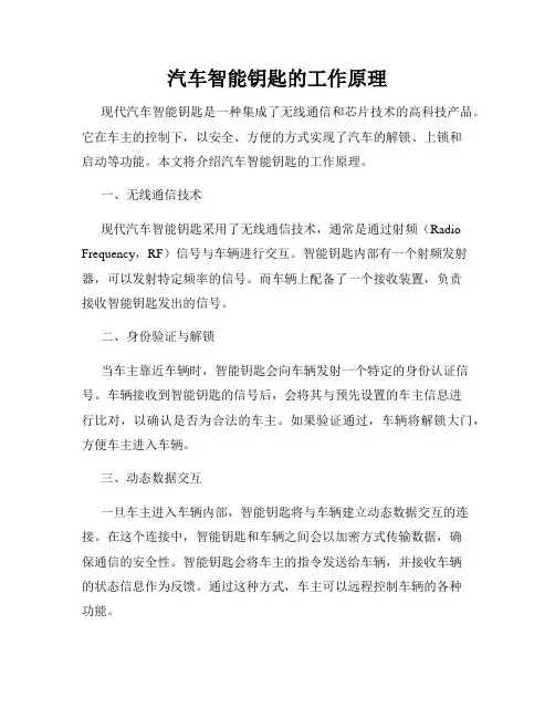 汽车智能钥匙的工作原理
