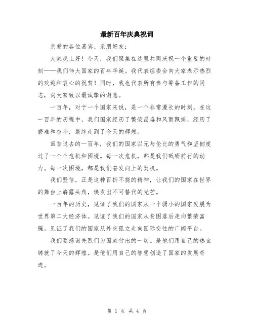 最新百年庆典祝词