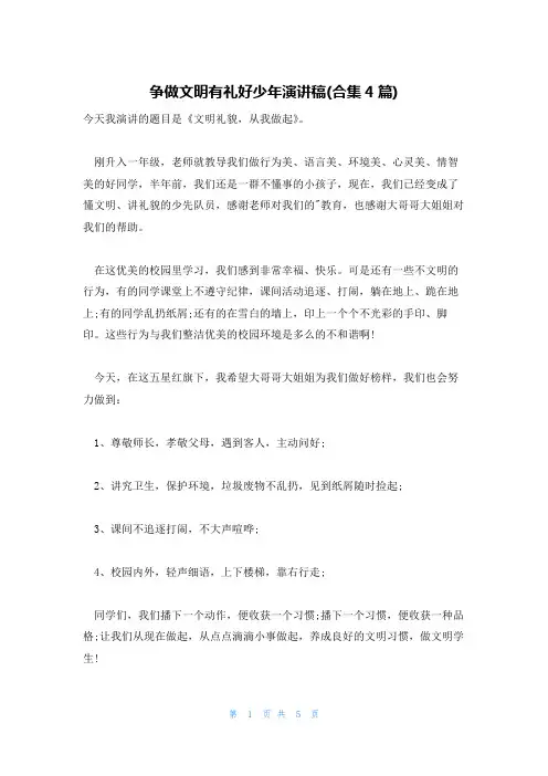 争做文明有礼好少年演讲稿(合集4篇)